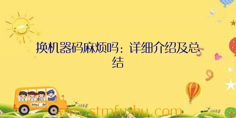 换机器码麻烦吗: